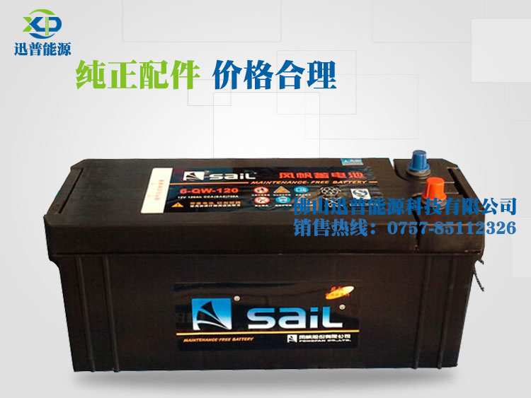 免維護(hù)汽車(chē)蓄電池12V120Ah 6-QW-120風(fēng)帆蓄電池 發(fā)電機(jī)啟動(dòng)電瓶